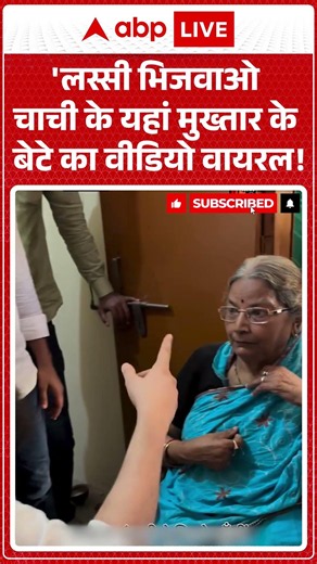 Abbas Ansari Viral Video : 'लस्सी भिजवाओ चाची के यहां मुख़्तार के बेटे का वायरल वीडियो ! | #ytshorts