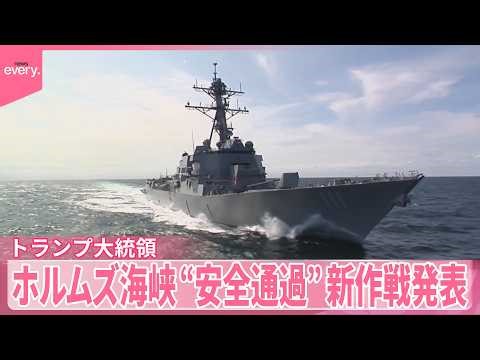 【日本船舶への影響は？】ミサイル駆逐艦やアメリカ兵の投入も ホルムズ海峡“安全通過”新作戦発表