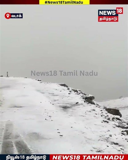 Snowfall | லடாக்கின் வாரி லா மற்றும் பென்சி லா பகுதிகளில் சாலைகளை மூடிய பனி | N18S
