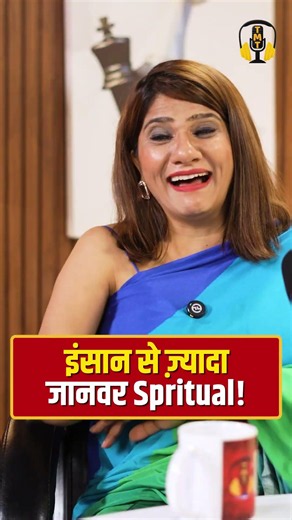 इंसान से ज़्यादा जानवर Spiritual!
