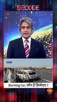 #DECODE | किराए पर ली गई थी #CNG कार | #sudhirchaudhary #carfire | #decodewithsudhirchaudhary