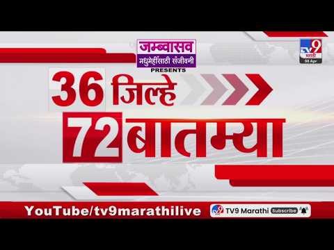 36 Jilhe 72 Batmya | 36 जिल्हे 72 बातम्या | 8 April 2026 | Marathi News | tv9 marathi