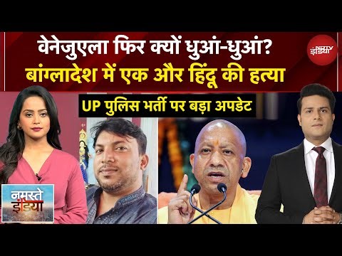 Venezuela में फिर दिखे Drone? | Bangladesh में फिर हिंदू की हत्या | CM Yogi | UP News |Namaste India
