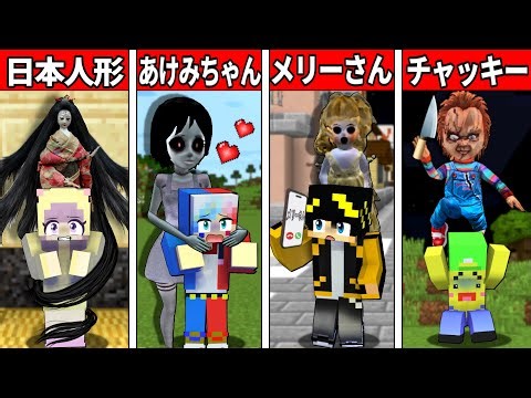 【ぽっぴんずの都市伝説マイクラ】恐怖の呪いの人形に襲われる⁉️😱総集編【マインクラフト】