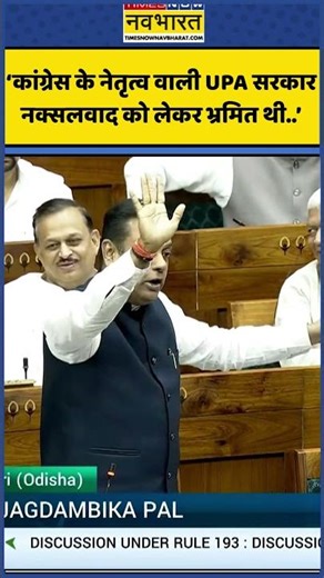 कांग्रेस के नेतृत्व वाली UPA सरकार नक्सलवाद को लेकर भ्रमित थी…- Sambit Patra | #shortsvideo #shorts