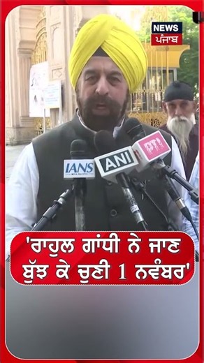 'ਰਾਹੁਲ ਗਾਂਧੀ ਨੇ ਜਾਣ ਬੁੱਝ ਕੇ ਚੁਣੀ 1 ਨਵੰਬਰ' #shorts |N18S