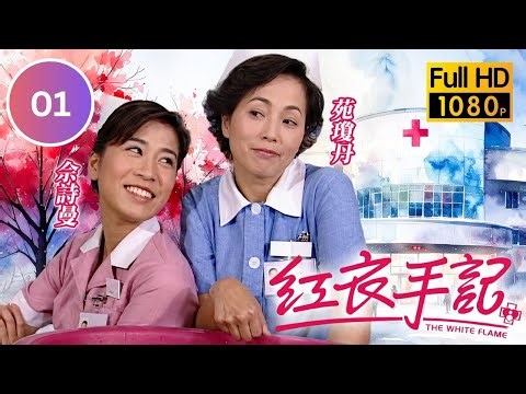TVB醫護勵志 | 紅衣手記 01/20 | 佘詩曼(采玲)康子妮(曉嵐)入讀護校 | 佘詩曼 | 陳鍵鋒 | 康子妮 | 苑瓊丹 | 姚嘉妮 | 羅冠蘭 | 粵語中字 | 2007