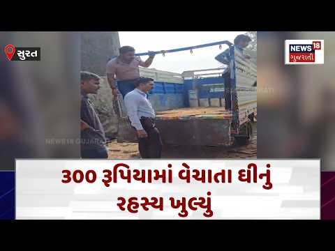 Surat Food Department News | 300 રૂપિયામાં વેચાતા ઘીનું રહસ્ય ખુલ્યું | Fake Ghee | News18 | N18V