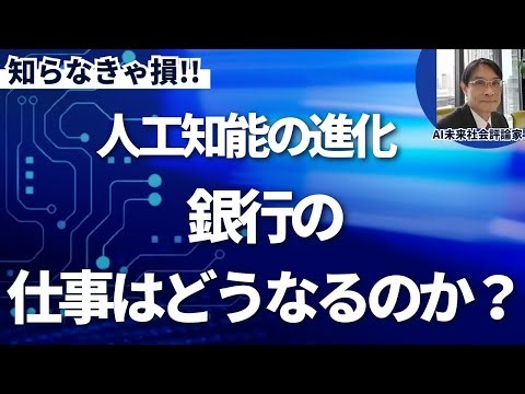 AIの進化で銀行の仕事は衝撃の結果へ