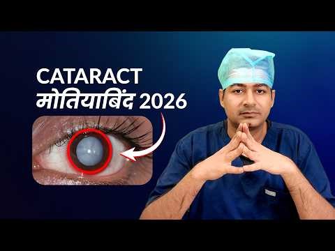 Cataract (मोतियाबिंद) 2026 - Types of Surgeries & Lenses