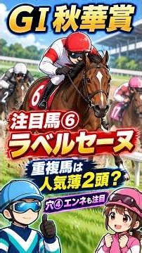 秋華賞（G1）注目馬◎6ラベルセーヌ！データ重複・穴馬は？【投資競馬塾】☆あたると美馬の期待馬＆サイン #shorts