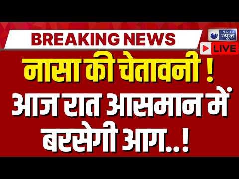 NASA Meteor Shower LIVE: आसमान में बरसेंगे तारे! India में दिखेगा अद्भुत नजारा! Aliens | Space News