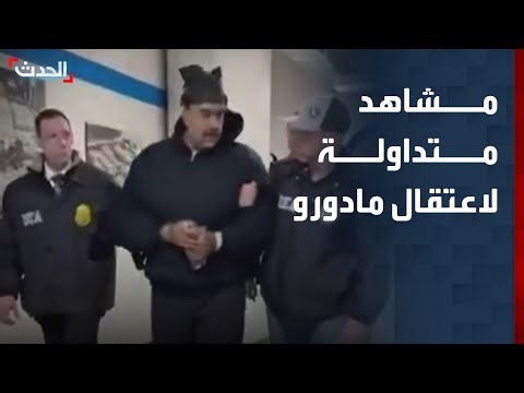 مشاهد أولية متداولة لاعتقال الرئيس الفنزويلي مادورو
