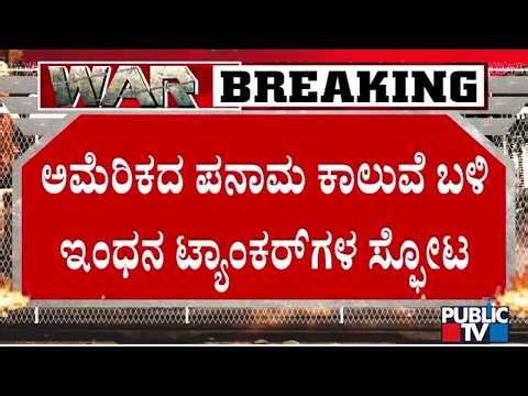 Explosion Near Panama Canal Bridge Leaves One Dead, Disrupts Traffic | Public TV