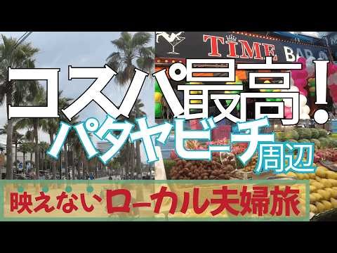 ビーチだけじゃない！タイ🇹🇭パタヤの楽しみ方【2ヶ月タイ旅#12】