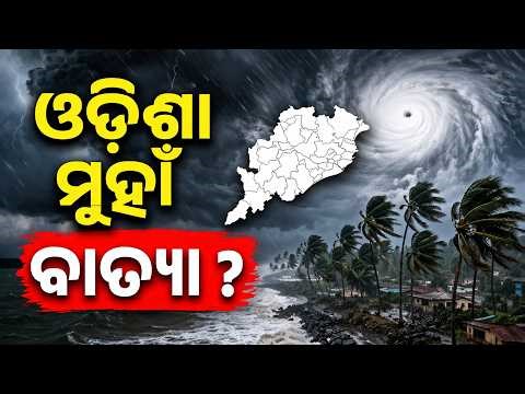 ଓଡ଼ିଶା ମୁହାଁ ବାତ୍ୟା ? Cyclone In May Month ! Cyclone News Today Weather News | Odia News | Rain