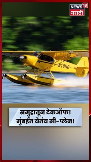 Mumbai News | नरिमन पॉइंटवरून उडणार विमान! पाहा काय आहे मरिना प्रोजेक्ट? | N18S