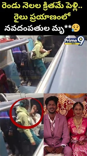 రెండునెలల క్రితమే పెళ్లి..రైలు ప్రయాణంలో నవదంపతుల మృ* Newly Married couple Viral Video | Prime9 News