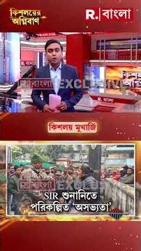 SIR প্রক্রিয়া ঘাঁটতে মরিয়া মমতা! মমতার অনুপ্রেরণাতেই চলল ভাঙচুর - গা-জোয়ারি ?