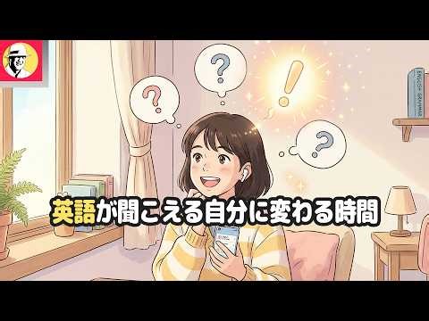 英語が聞こえる自分に変わる時間🤩大人の脳トレ英語100日プロジェクト！✨Day 92⭐️リスニング＆シャドーイング＆ディクテーション⭐️Week 56⭐️1834