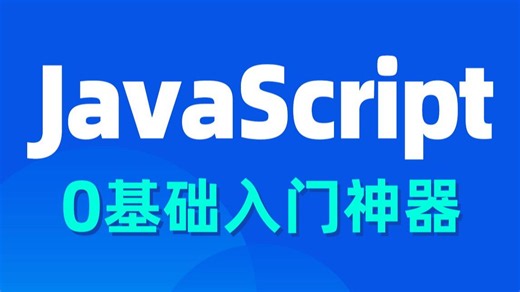 【2026之编程小白教程】JavaScript 2小时快速入门，全程无废话，入门到精通，前端js全套基础&实战教程，附源码+文档