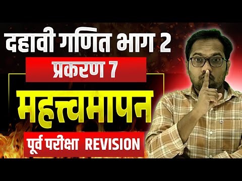 दहावी गणित भाग 2 | बोर्ड परीक्षा 2026 | Revision | महत्त्वमापन | पूर्व परीक्षा 2026