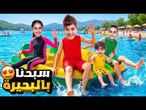 اخذنا خلودة وكميت وولاد خالته على اكبر قارب بالبحيرة😍/سبحوا بالبحيرة😱