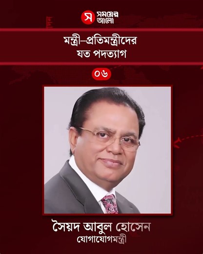 বিতর্ক-মতবিরোধ, মন্ত্রী–প্রতিমন্ত্রীদের যত পদত্যাগ | Cabinet Resignation | Shomoyer Alo