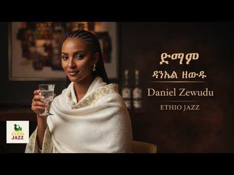 Daniel Zewudu – Dimam | Elegant Ethio-Jazz ዳንኤል ዘውዱ ድማም