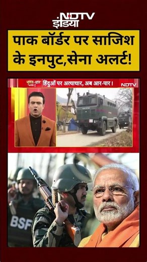 Syed Suhail | Bharat Ki Baat Batata Hoon: Pakistan Border पर साजिश के इनपुट,सेना अलर्ट! |#shorts