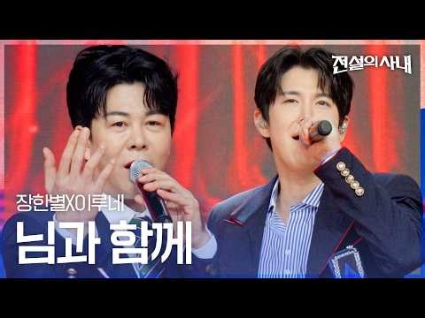 장한별X이루네 - 님과 함께｜전설의 사내 13회