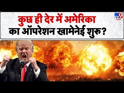 America Attack on Iran: कुछ ही देर में Trump का ऑपरेशन Khamenei शुरू?| Maduro Arrested | Venezuela
