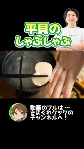 平貝のしゃぶしゃぶ
