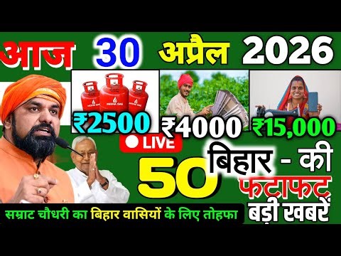 30 April 2026 | Bihar Ki 25 Badi Khabrein | Aaj Ki Sabse Badi Updates | Bihar News Today