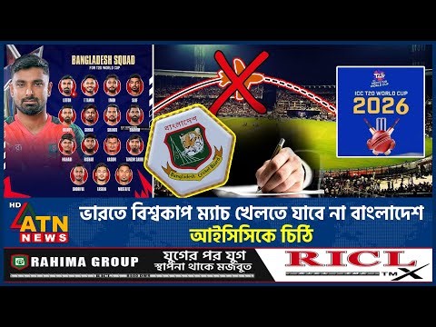 ভারতে বিশ্বকাপ ম্যাচ খেলতে যাবে না বাংলাদেশ, আইসিসিকে চিঠি | ICC | World Cup | India | ATN News