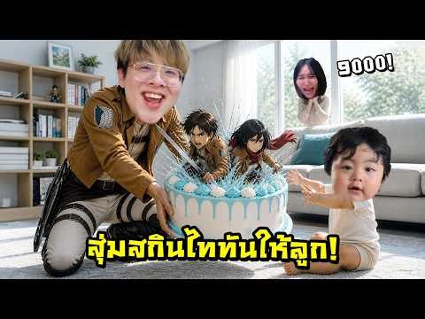 ผมซื้อสกิน ไททัน ทุกตัวเป็นของขวัญให้ลูกครับ !! 9,000 ปองเพื่อลูก - RoV