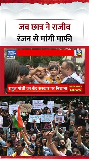 Mahaul Kya Hai : CJP Protest में जब Rajeev Ranjan से छात्र ने मांगी माफी | Video Viral