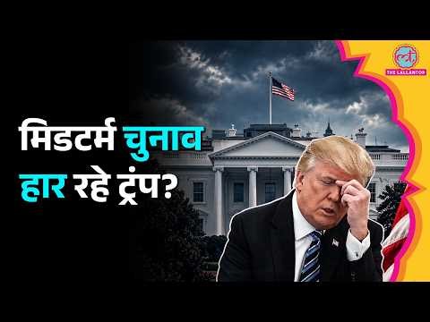 US Midterm Elections 2026 से पहले Donald Trump को बड़ा झटका, पॉपुलैरिटी गिरकर रिकॉर्ड निचले स्तर पर