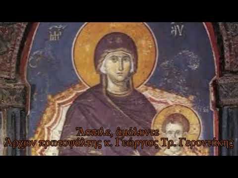 Άσπιλε, αμόλυντε, άφθορε, άχραντε, Αγνή Παρθένε, Θεόνυμφε Δέσποινα...