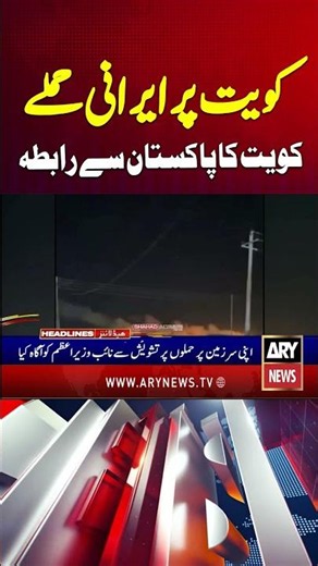 Iran Attack - Kuwait contact with Pakistan #usiranwar #iranuswar #iranwar #kuwait #shorts