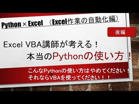 【後編】Excel VBA講師が考える！本当のPythonの使い方！