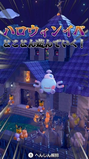 ハロウィンぽい建築をつくってとことんイベントを遊びつくしていく！【ぽこあポケモン】#shorts #ぽこあ #ぽこあポケモン #ゲーム