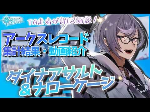 【PSO2:NGS公認クリエイター／ship6】「ダイナアサルト」「ナローケージ」アークスレコード集計結果＆上位プレイヤーの動画紹介！！【VTuber】