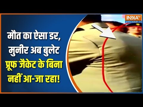 Asim Munir Bullet Proof Jacket : मौत का ऐसा डर, मुनीर अब बुलेट प्रूफ जैकेट के बिना नहीं आ-जा रहा!