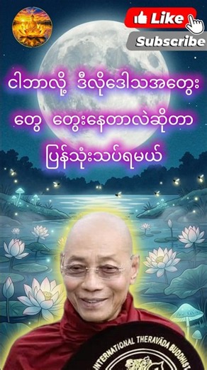 ပါမောက္ခချုပ်ဆရာတော် တရားတော်များ 2026 #တရားတော် #ပါချုပ်ဆရာတော်ကြီး #tayar #tayardaw #buddha