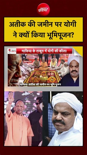 Atiq Ahmed के कब्जे वाली जमीन पर CM Yogi ने क्यों किया Bhoomi Pujan? | Syed Suhail
