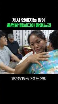 '수고했어 새아가' #인간극장ㅣKBS 260806 방송