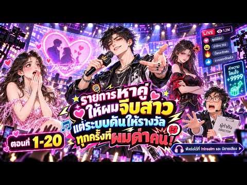 รายการหาคู่ให้ผมจีบสาว แต่ระบบดันให้รางวัลทุกครั้งที่ผมด่าคน! ตอนที่ 1-20