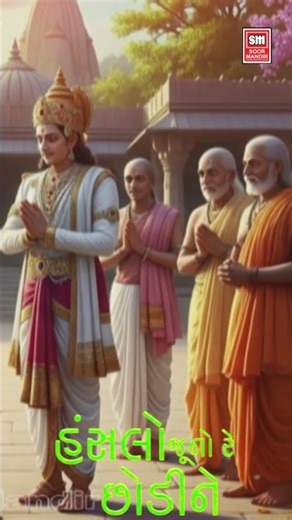 Hanslo Juno Re Chodine | Bhakti Song | Hemant Chauhan Bhajan |હંસલો જૂનો રે છોડીને