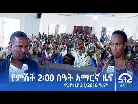 የምሽት 2፡00 ሰዓት አማርኛ ዜና - ሚያዝያ 21/2018 ዓ.ም | #Tigrai_Television | #ቴሌቪዥን_ትግራይ |